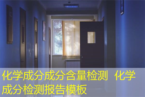化学成分成分含量检测  化学成分检测报告模板