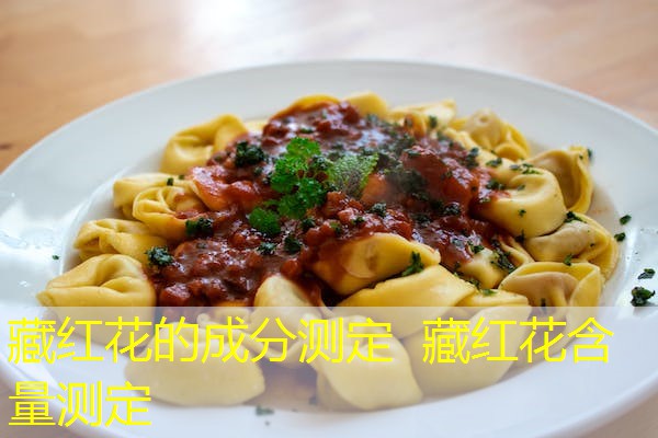 藏红花的成分测定 藏红花含量测定 藏红花的成分测定 藏红花含量测定