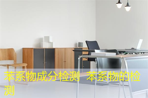 苯系物成分检测 苯系物的检测 苯系物成分检测 苯系物的检测