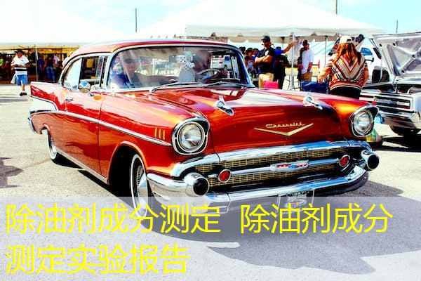 除油剂成分测定 除油剂成分测定实验报告 除油剂成分测定 除油剂成分测定实验报告