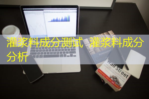 灌浆料成分测试 灌浆料成分分析 灌浆料成分测试 灌浆料成分分析