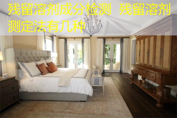 残留溶剂成分检测 残留溶剂测定法有几种 残留溶剂成分检测 残留溶剂测定法有几种