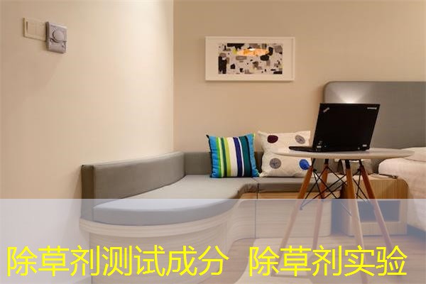 除草剂测试成分 除草剂实验 除草剂测试成分 除草剂实验