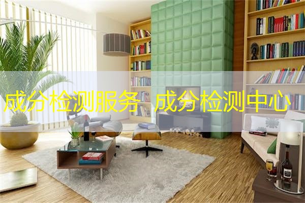成分检测服务 成分检测中心 成分检测服务 成分检测中心
