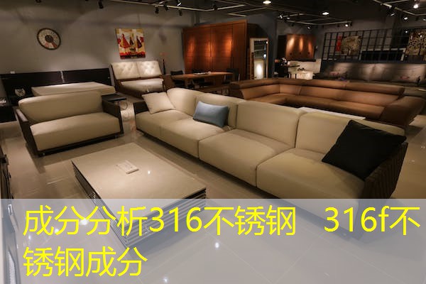 成分分析316不锈钢  316f不锈钢成分