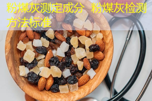 粉煤灰测定成分 粉煤灰检测方法标准 粉煤灰测定成分 粉煤灰检测方法标准