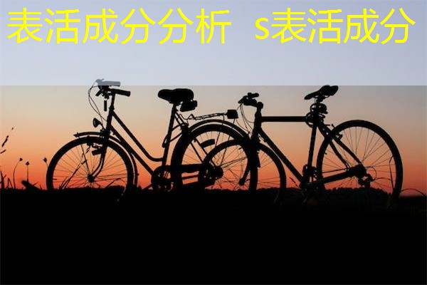 表活成分分析 s表活成分 表活成分分析 s表活成分