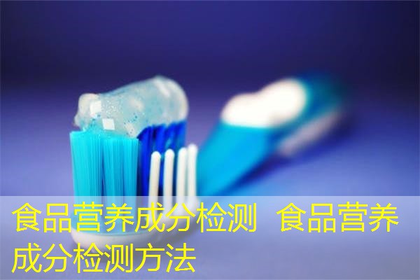 食品营养成分检测 食品营养成分检测方法 食品营养成分检测 食品营养成分检测方法
