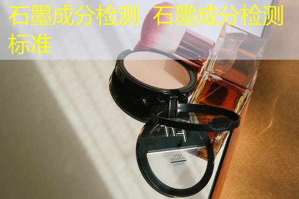 石墨成分检测 石墨成分检测标准 石墨成分检测 石墨成分检测标准