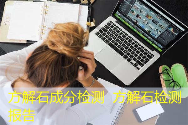 方解石成分检测 方解石检测报告 方解石成分检测 方解石检测报告
