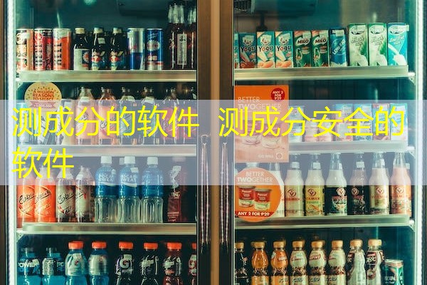 测成分的软件 测成分安全的软件 测成分的软件 测成分安全的软件