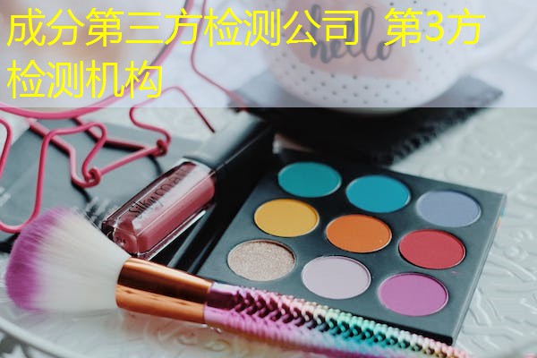 成分第三方检测公司 第3方检测机构 成分第三方检测公司 第3方检测机构