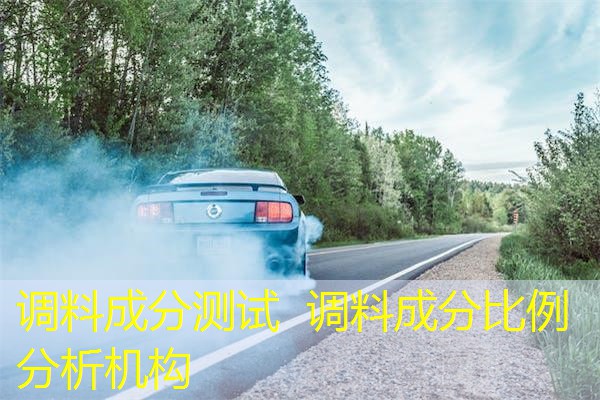 调料成分测试 调料成分比例分析机构 调料成分测试 调料成分比例分析机构