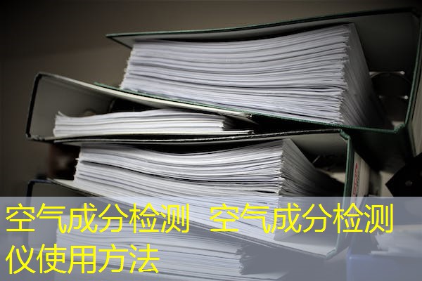 空气成分检测  空气成分检测仪使用方法