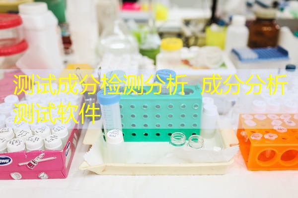 测试成分检测分析 成分分析测试软件 测试成分检测分析 成分分析测试软件
