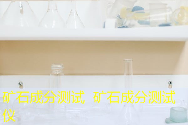 矿石成分测试 矿石成分测试仪 矿石成分测试 矿石成分测试仪