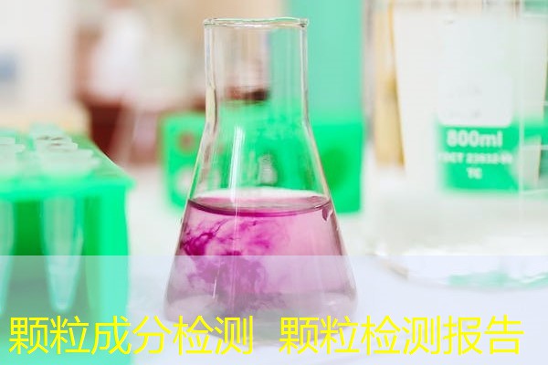 颗粒成分检测 颗粒检测报告 颗粒成分检测 颗粒检测报告