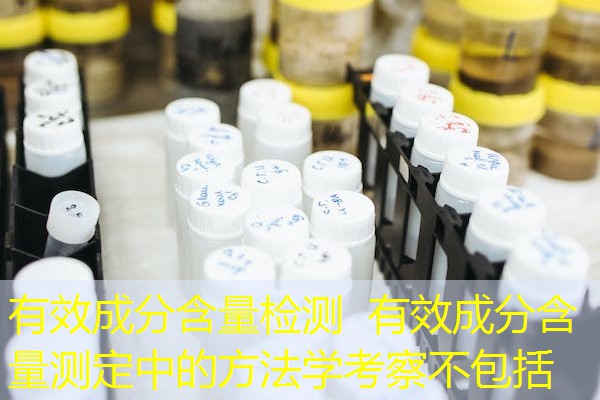 有效成分含量检测 有效成分含量测定中的方法学考察不包括 有效成分含量检测 有效成分含量测定中的方法学考察不包括