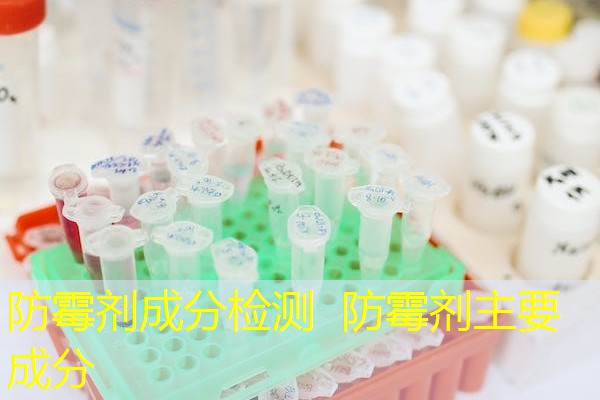 防霉剂成分检测 防霉剂主要成分 防霉剂成分检测 防霉剂主要成分