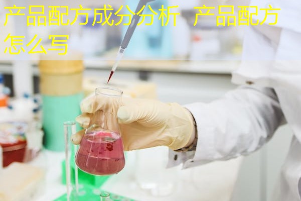 产品配方成分分析 产品配方怎么写 产品配方成分分析 产品配方怎么写