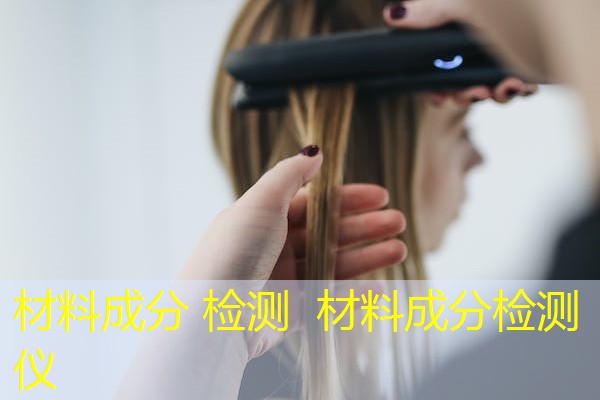材料成分 检测 材料成分检测仪 材料成分 检测 材料成分检测仪
