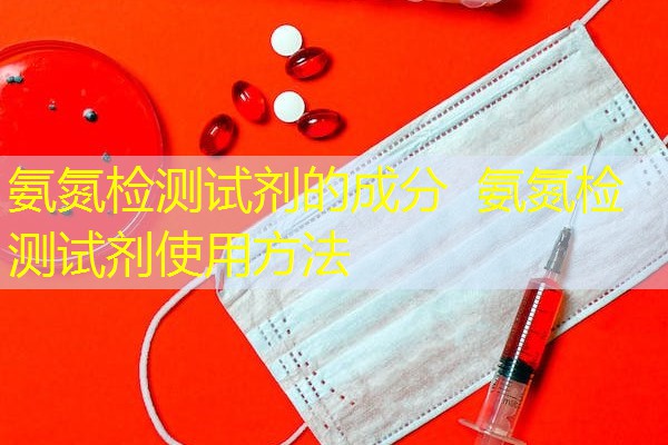 氨氮检测试剂的成分  氨氮检测试剂使用方法