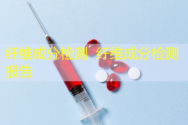 纤维成分检测  纤维成分检测报告