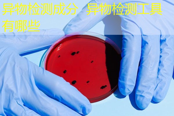 异物检测成分  异物检测工具有哪些