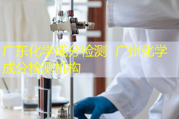 广东化学成分检测  广州化学成分检测机构