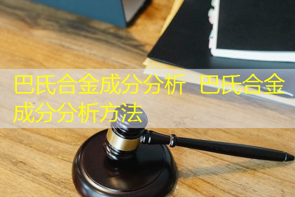 巴氏合金成分分析  巴氏合金成分分析方法