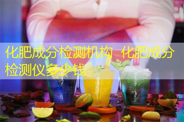 化肥成分检测机构 化肥成分检测仪多少钱 化肥成分检测机构 化肥成分检测仪多少钱