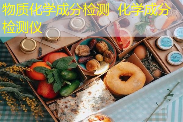 物质化学成分检测 化学成分检测仪 物质化学成分检测 化学成分检测仪