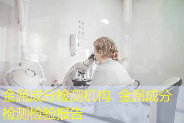 金属成分检测机构 金属成分检测检验报告 金属成分检测机构 金属成分检测检验报告
