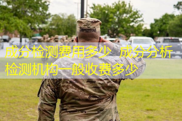 成分检测费用多少 成分分析检测机构一般收费多少 成分检测费用多少 成分分析检测机构一般收费多少