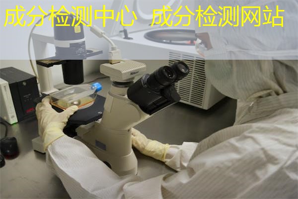 成分检测中心 成分检测网站 成分检测中心 成分检测网站