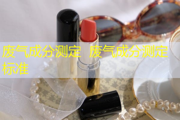 废气成分测定 废气成分测定标准 废气成分测定 废气成分测定标准