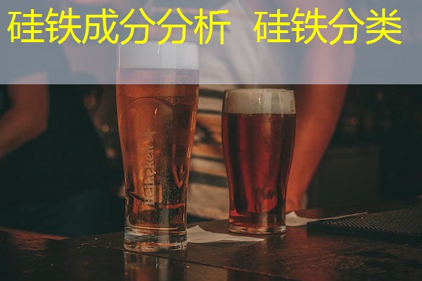 硅铁成分分析 硅铁分类 硅铁成分分析 硅铁分类