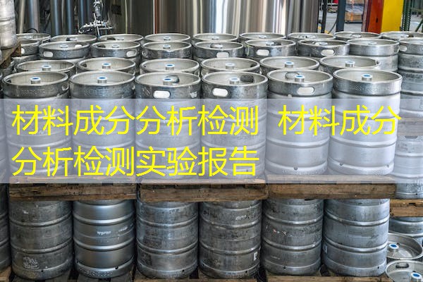 材料成分分析检测 材料成分分析检测实验报告 材料成分分析检测 材料成分分析检测实验报告