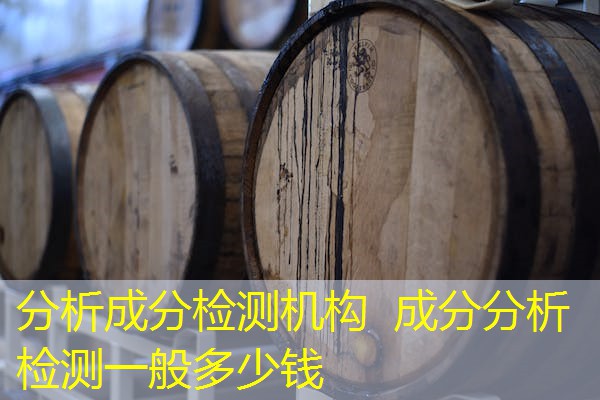 分析成分检测机构 成分分析检测一般多少钱 分析成分检测机构 成分分析检测一般多少钱