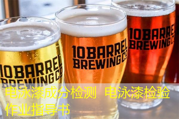 电泳漆成分检测 电泳漆检验作业指导书 电泳漆成分检测 电泳漆检验作业指导书
