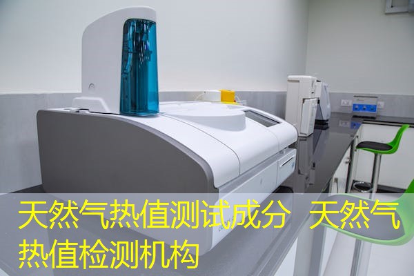 天然气热值测试成分 天然气热值检测机构 天然气热值测试成分 天然气热值检测机构