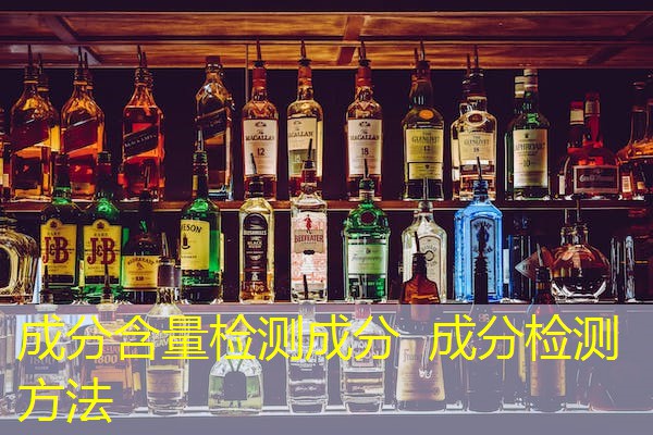 成分含量检测成分 成分检测方法 成分含量检测成分 成分检测方法