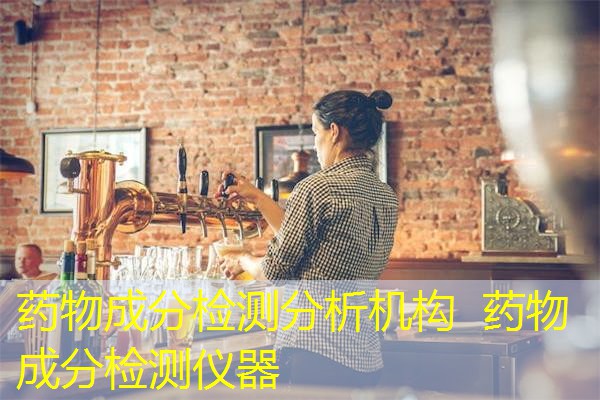 药物成分检测分析机构 药物成分检测仪器 药物成分检测分析机构 药物成分检测仪器