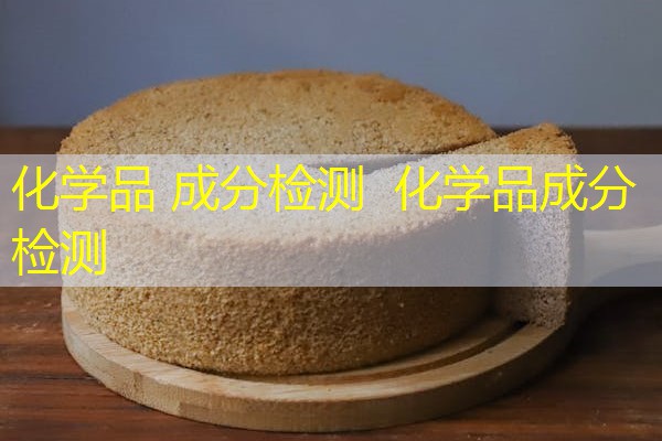 化学品 成分检测  化学品成分检测