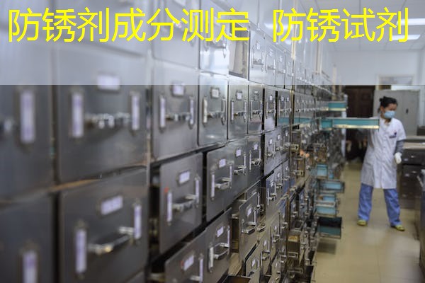 防锈剂成分测定 防锈试剂 防锈剂成分测定 防锈试剂