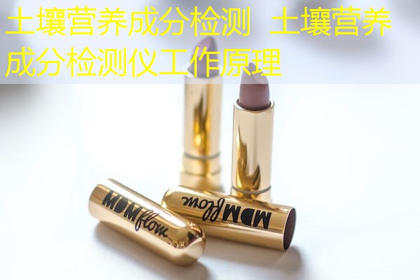 土壤营养成分检测 土壤营养成分检测仪工作原理 土壤营养成分检测 土壤营养成分检测仪工作原理