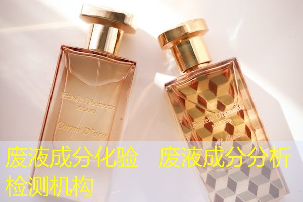 废液成分化验 废液成分分析检测机构 废液成分化验 废液成分分析检测机构