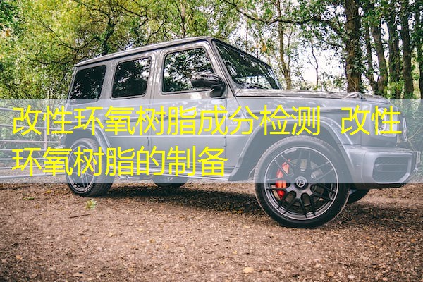 改性环氧树脂成分检测 改性环氧树脂的制备 改性环氧树脂成分检测 改性环氧树脂的制备