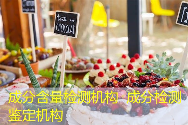 成分含量检测机构 成分检测鉴定机构 成分含量检测机构 成分检测鉴定机构