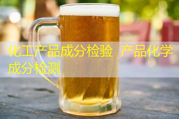 化工产品成分检验 产品化学成分检测 化工产品成分检验 产品化学成分检测
